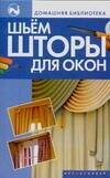Обложка книги «Шьем шторы для окон» — Ткачук Татьяна Михайловна, ISBN 9785170434619
