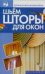 Обложка книги «Шьем шторы для окон» — Ткачук Татьяна Михайловна, ISBN 9785170434619