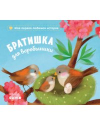 Книжки-картонки. Братишка для воробьишки