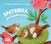 Обложка книги «Книжки-картонки. Братишка для воробьишки», ISBN 9785001159643