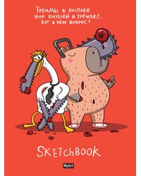 MyArt. СКЕТЧБУК "В ТРЕНДЕ" ТРЕНДЫ В КОСПЛЕЕ