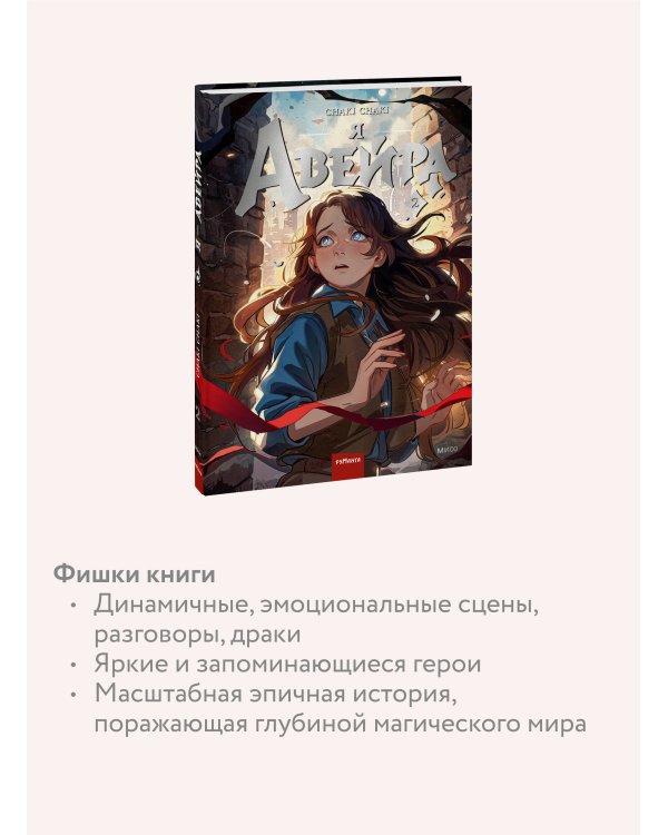 Я — Авейра. Том 2