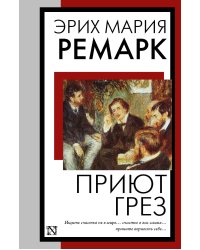 Приют Грез (новый перевод)