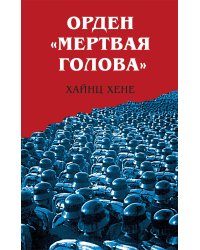 Орден «Мертвая голова»