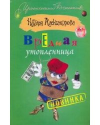 Вредная утопленница