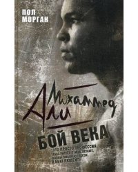 Мохаммед Али. Бой века. Морган П.