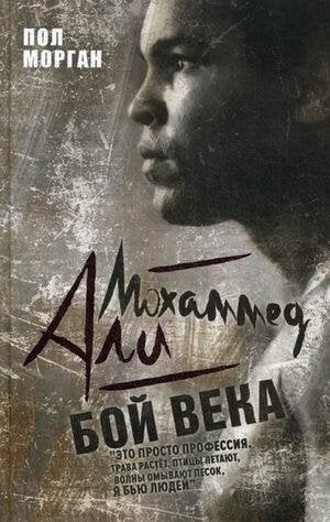 Мохаммед Али. Бой века. Морган П.