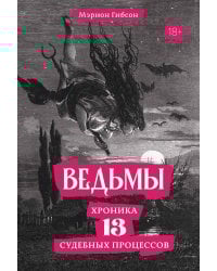 Ведьмы: Хроника 13 судебных процессов