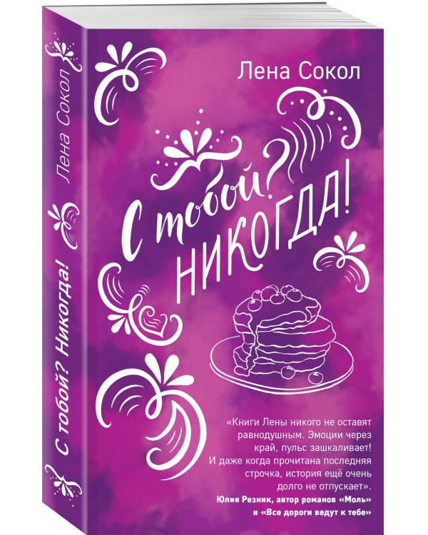 С тобой? Никогда!