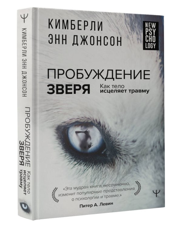 Пробуждение зверя. Как тело исцеляет травму