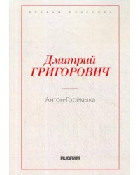 Антон-Горемыка