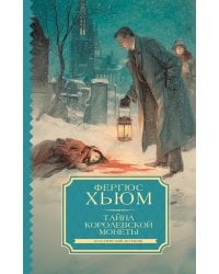 Тайна королевской монеты