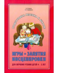 Игры.Занятия.Инсценировки для обучения чтению детей 4-5 лет