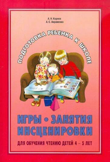 ПОДГОТОВКА К ШКОЛЕ (КАРО) Игры.Занятия.Инсценировки для обучения чтению детей 4-5 лет