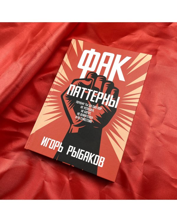 Фак-паттерны. Почему ты до сих пор не успешен, не богат, не влиятелен и не счастлив