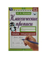 Пишем предложения. Жукова М. А. Классические прописи. 145х210 мм. Скрепка. 8 стр. Умка в кор.100шт