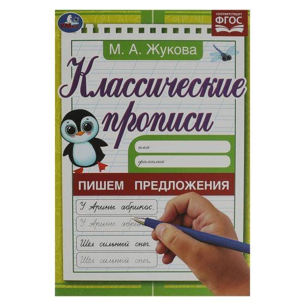 Пишем предложения. Жукова М. А. Классические прописи. 145х210 мм. Скрепка. 8 стр. Умка в кор.100шт