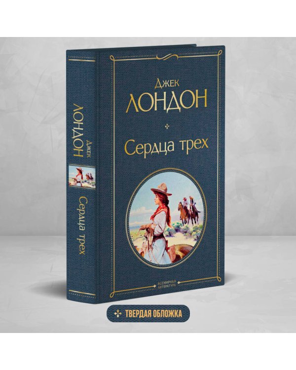 Сердца трех
