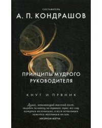 Принципы мудрого руководителя. Сост. Кондрашов А.П.