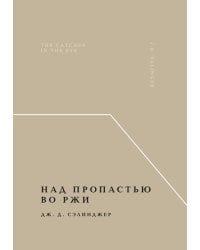 Над пропастью во ржи