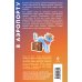 Дополнительное изображение книги «В аэропорту»