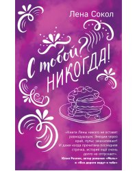 С тобой? Никогда!