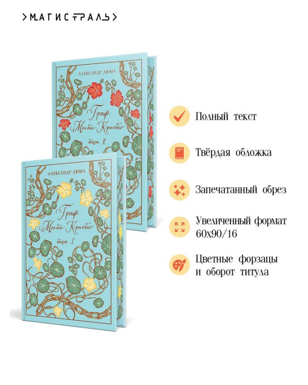 Граф Монте-Кристо (комплект из 2 книг в коробе)