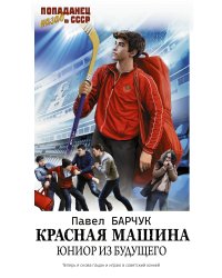 Красная машина. Юниор из будущего