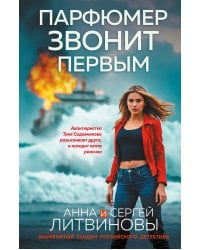 Парфюмер звонит первым