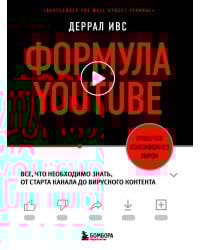 Формула YouTube. Все, что необходимо знать, от старта канала до вирусного контента