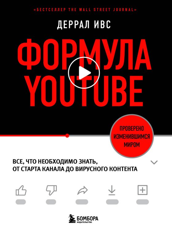 Школа интернет-маркетинга. Просто, эффективно, прибыльно Формула YouTube. Все, что необходимо знать, от старта канала до вирусного контента