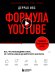 Формула YouTube. Все, что необходимо знать, от старта канала до вирусного контента