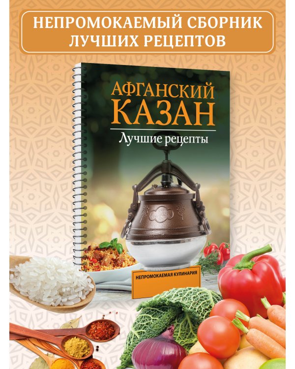 Афганский казан. Лучшие рецепты