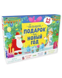 Комплект Большой подарок на Новый год. 3-5 лет (3 книги)