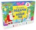 Обложка книги «Комплект Большой подарок на Новый год. 3-5 лет (3 книги)», ISBN 9785001155942
