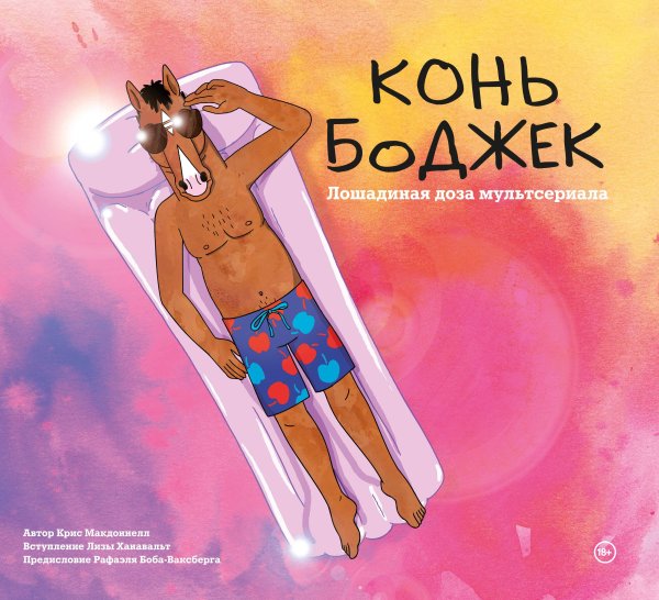 Комильфо. Артбуки и графические романы Конь БоДжек. Лошадиная доза мира мультсериала