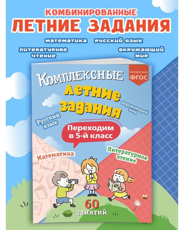 Комплексные летние задания. Переходим в 5-й класс