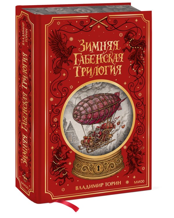 Дополнительное изображение книги «Зимняя габенская трилогия. Специальное издание»