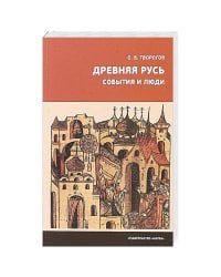 Древняя Русь.События и люди