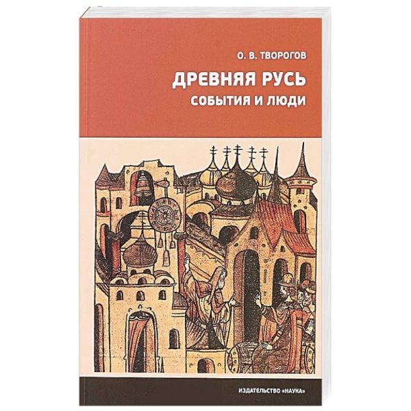 Древняя Русь.События и люди