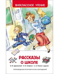 Рассказы о школе