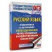 ОГЭ. Русский язык. Подготовка к итоговому собеседованию перед основным государственным экзаменом