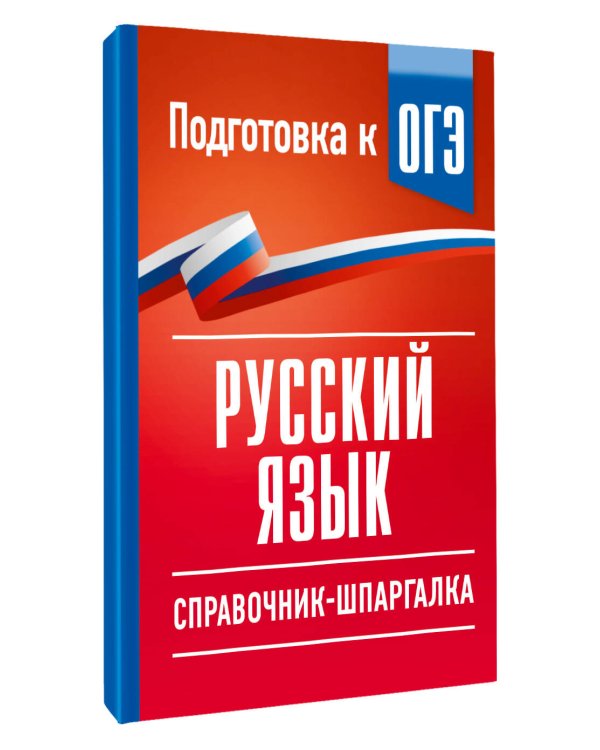 Дополнительное изображение книги «Русский язык. Справочник-шпаргалка для подготовки к ОГЭ»