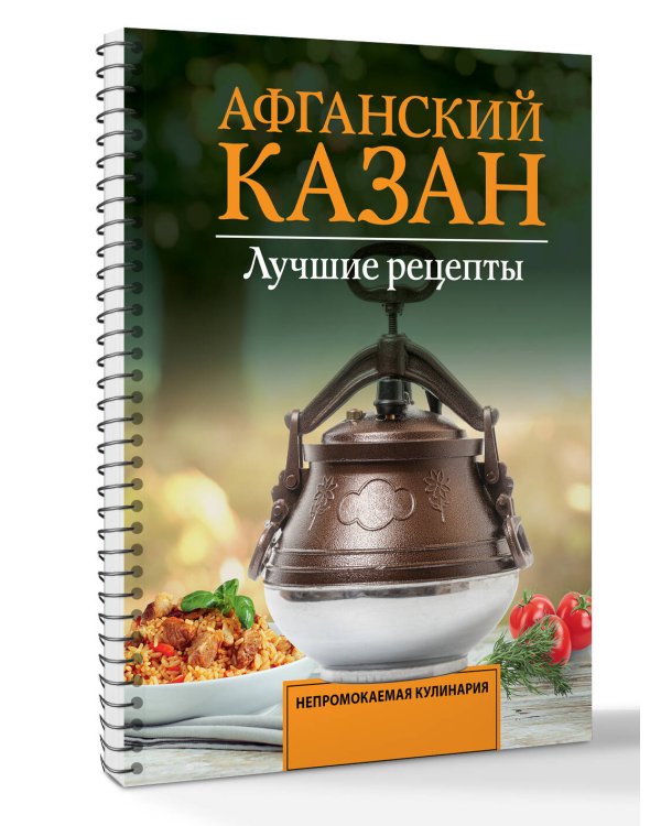 Афганский казан. Лучшие рецепты