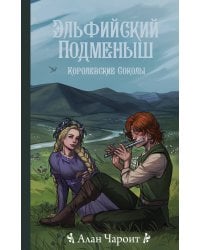 Эльфийский подменыш