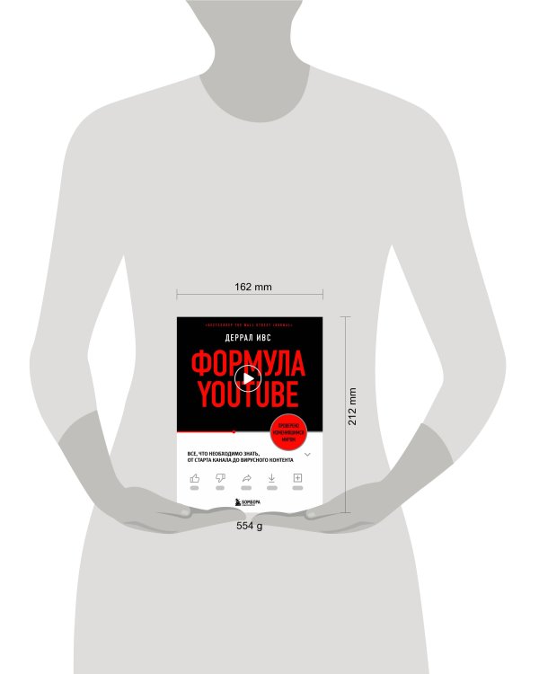 Формула YouTube. Все, что необходимо знать, от старта канала до вирусного контента