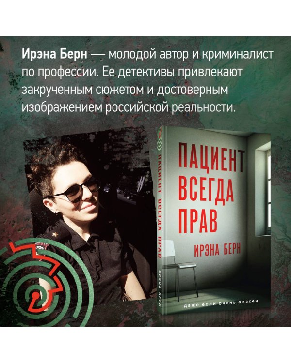 Пациент всегда прав