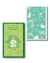 Набор из 2 книг: Поллианна и Энн из Зеленых Мезонинов. Истории о невероятных девочках