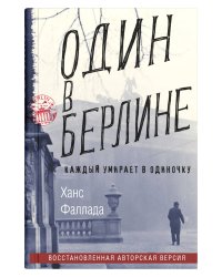 Один в Берлине