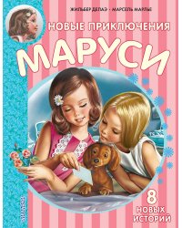 Новые Приключения Маруси